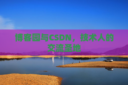 博客园与CSDN，技术人的交流圣地